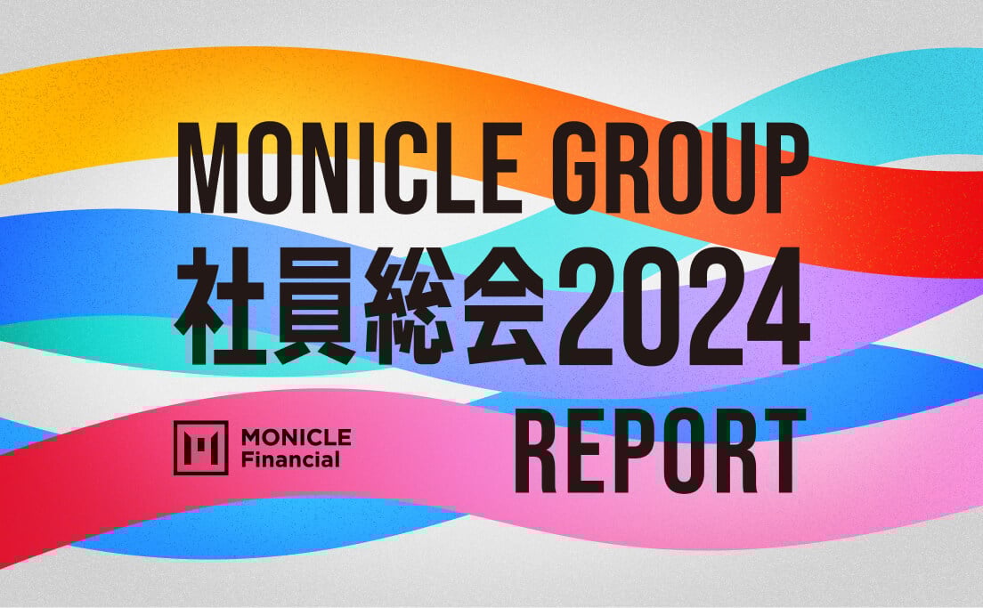 モニクルグループ_社員総会2024_レポート_モニクルフィナンシャル
