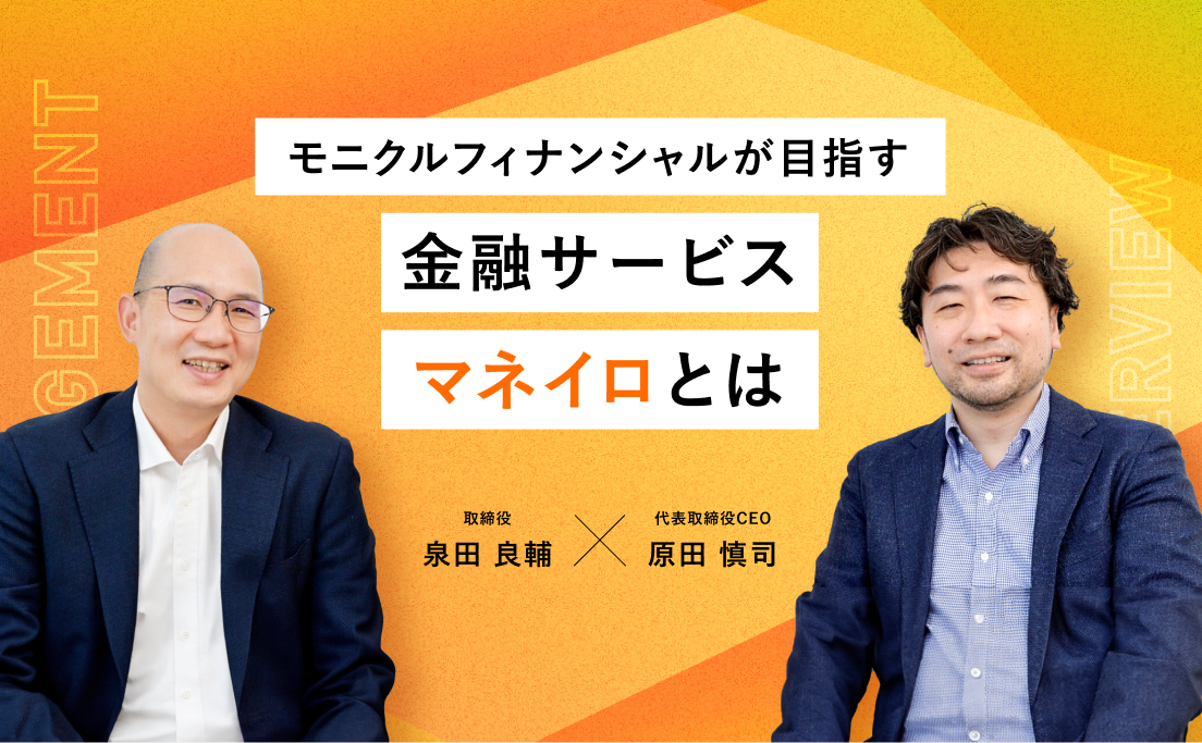 モニクルフィナンシャルが目指す金融サービスマネイロとは_代表取締役CEO原田慎司_取締役COO泉田良輔