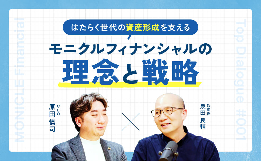 はたらく世代の資産形成を支える_モニクルフィナンシャルの理念と戦略_CEO原田慎司_取締役泉田良輔