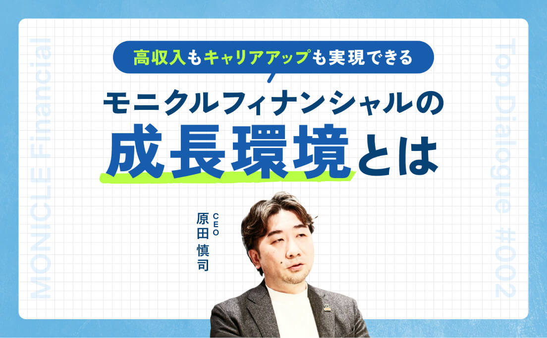 高収入もキャリアアップも実現可能できるモニクルフィナンシャルの成長環境とは _原田慎司 代表取締役CEOに聞く