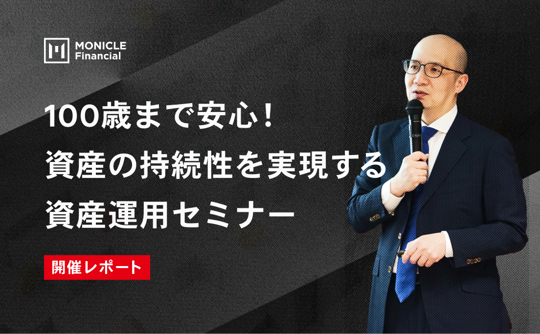 100歳まで安心！資産の持続性を実現する資産運用セミナー_開催レポート_モニクルフィナンシャル