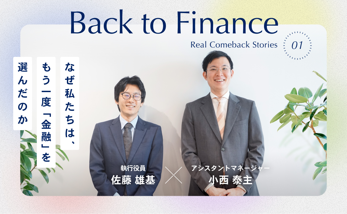 なぜ私たちは、もう一度「金融」を選んだのか_執行役員_佐藤雄基_アシスタントマネージャー_小西泰主