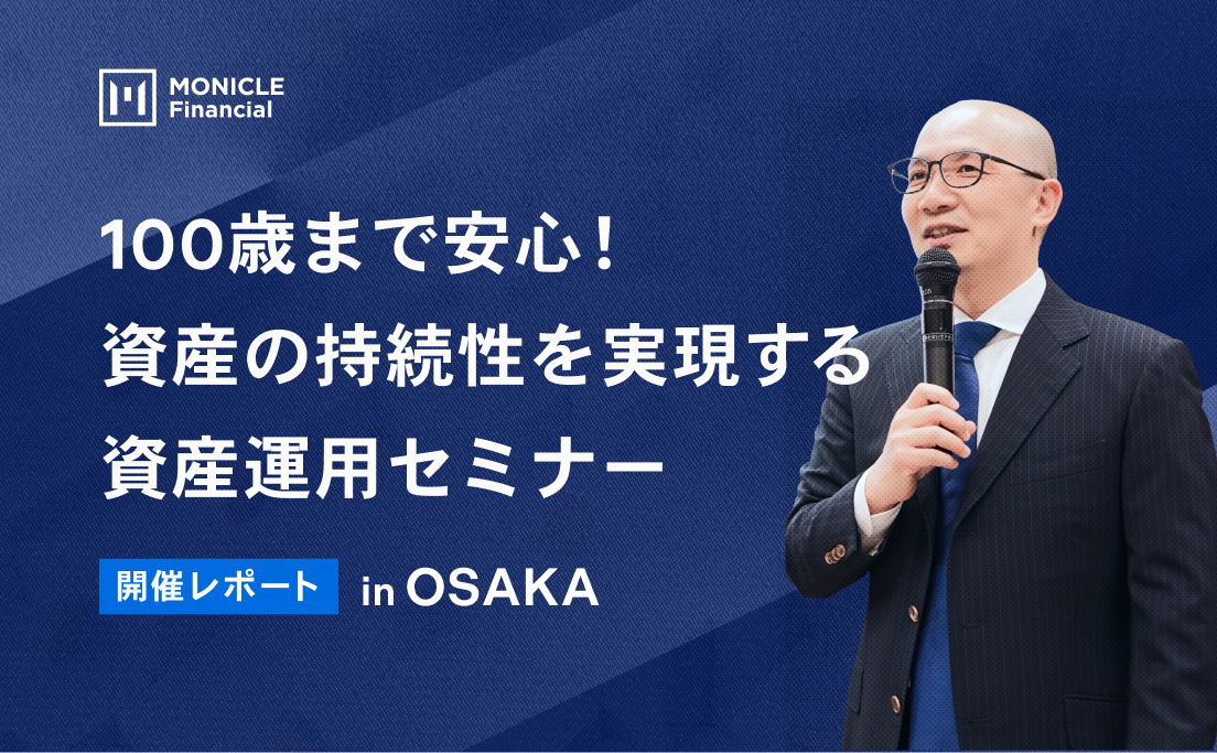 100歳まで安心！資産の持続性を実現する資産運用セミナー_開催レポート_大阪_モニクルフィナンシャル