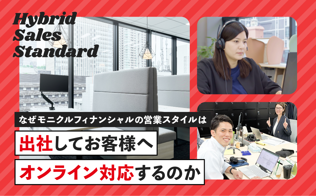 なぜモニクルフィナンシャルの営業スタイルは出社してお客様へオンライン対応するのか