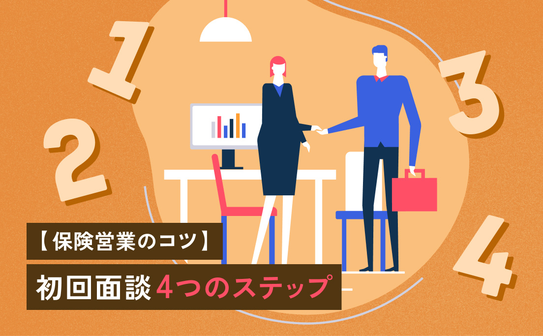 保険が売れない？！ご契約いただくためのける初回面談の4つのステップ