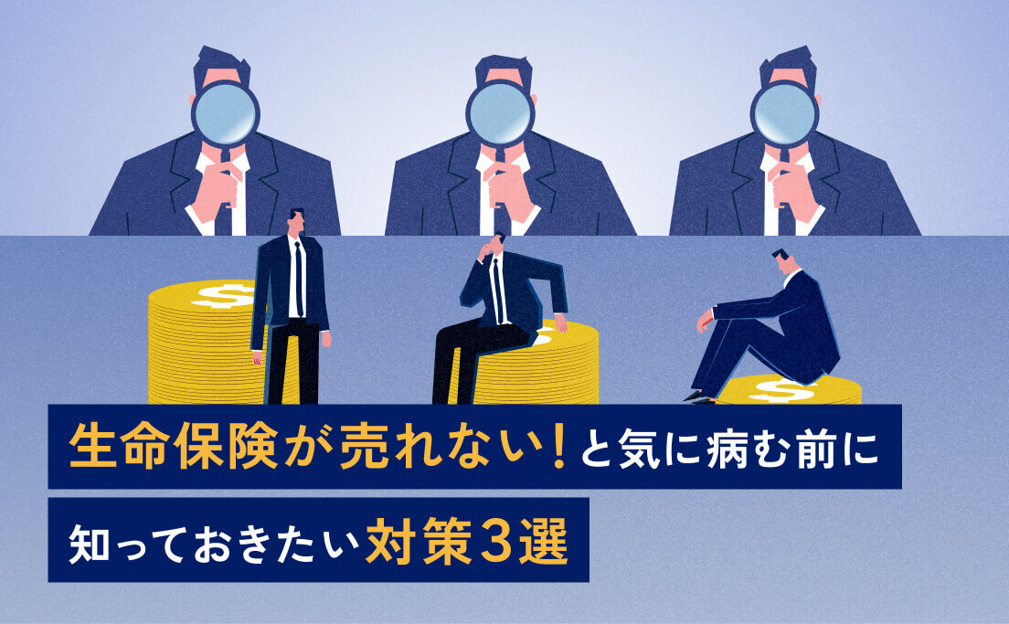 【保険営業のコツ】生命保険が売れない！と気に病む前に知っておきたい対策3選