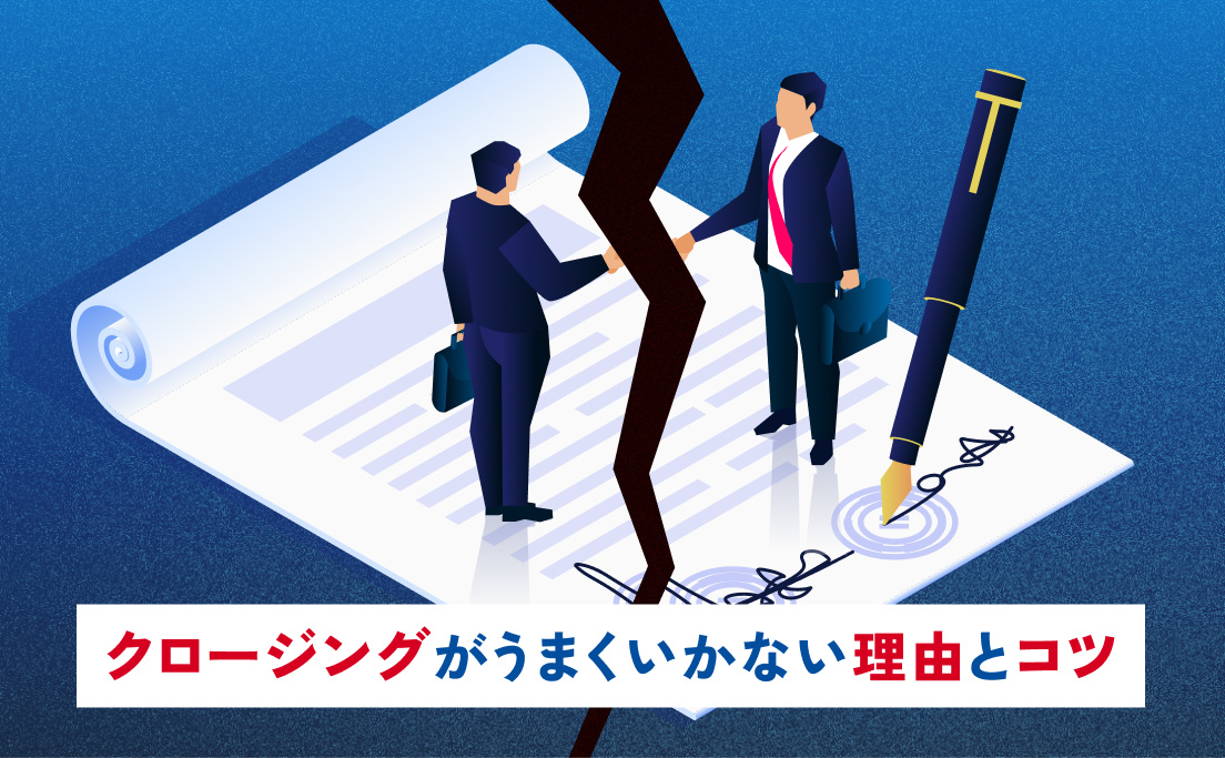 保険営業のクロージングがうまくいかない理由3選とコツ4選