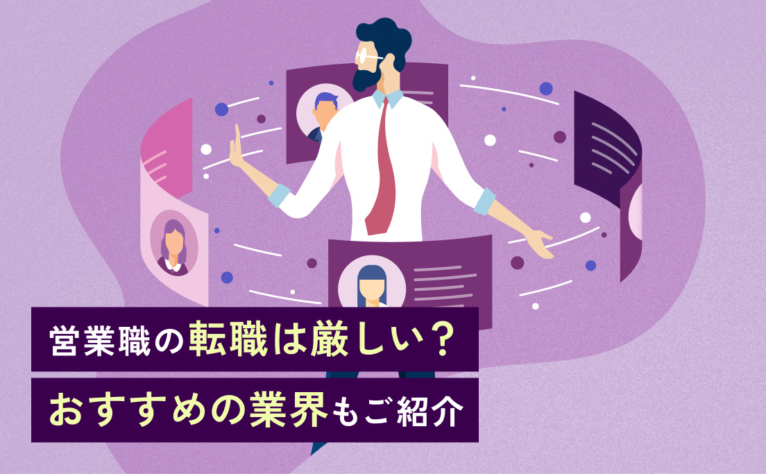 営業職の転職は厳しい？転職に成功するためのおすすめ業界