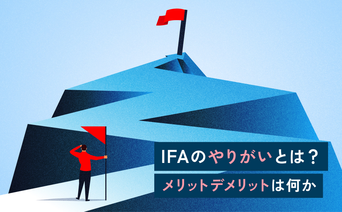 IFAとして働くやりがいとは？IFAのメリットデメリットを紹介