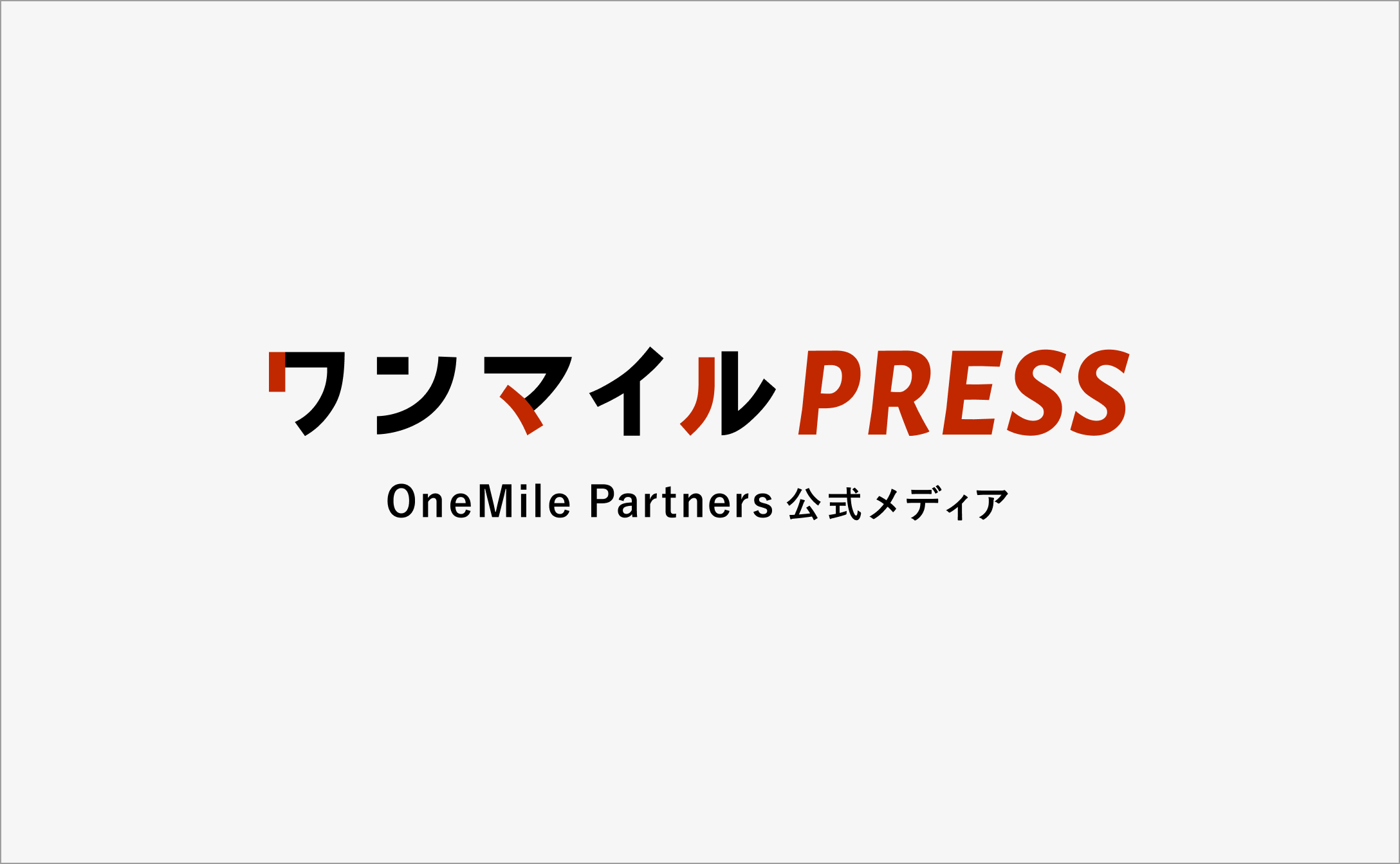 ワンマイルPRESS_株式会社OneMile Partners（ワンマイルパートナーズ）公式メディア
