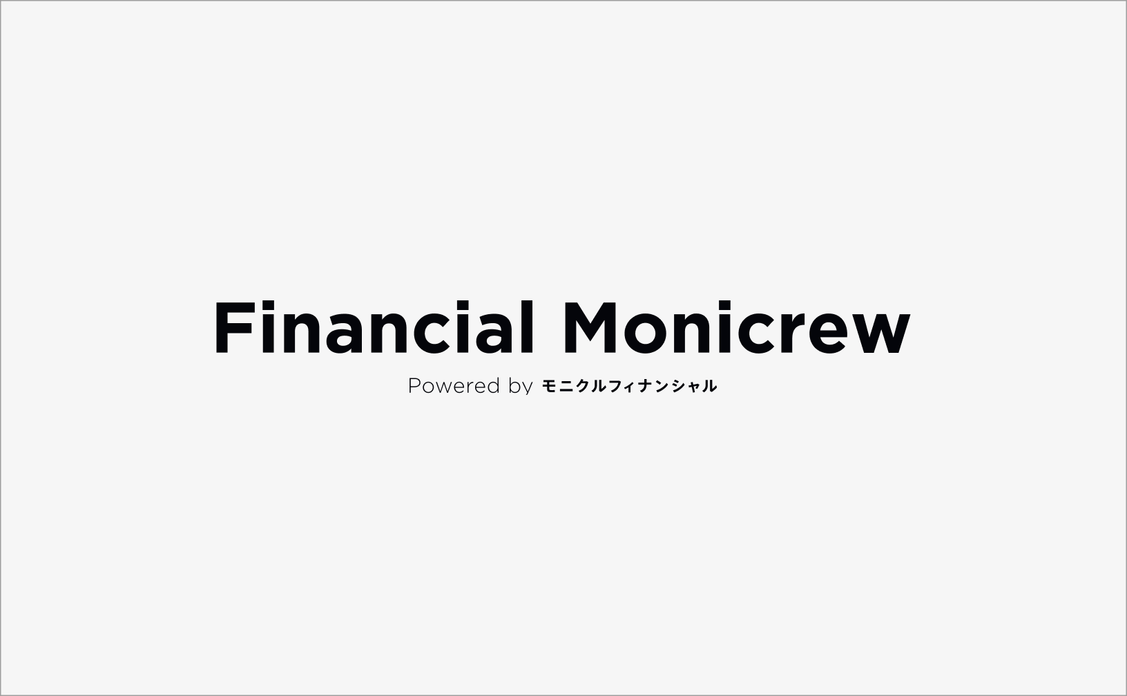 「ワンマイルPRESS」から「Financial Monicrew」へ名称変更しました