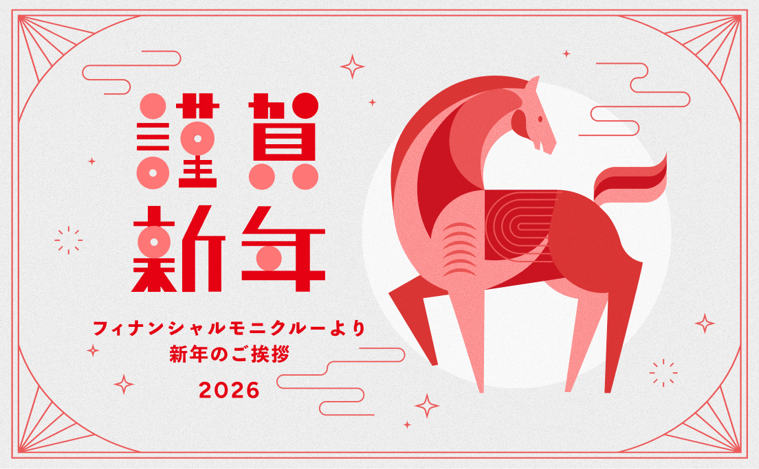 2026フィナンシャルモニクルーより新年のご挨拶_モニクルフィナンシャル