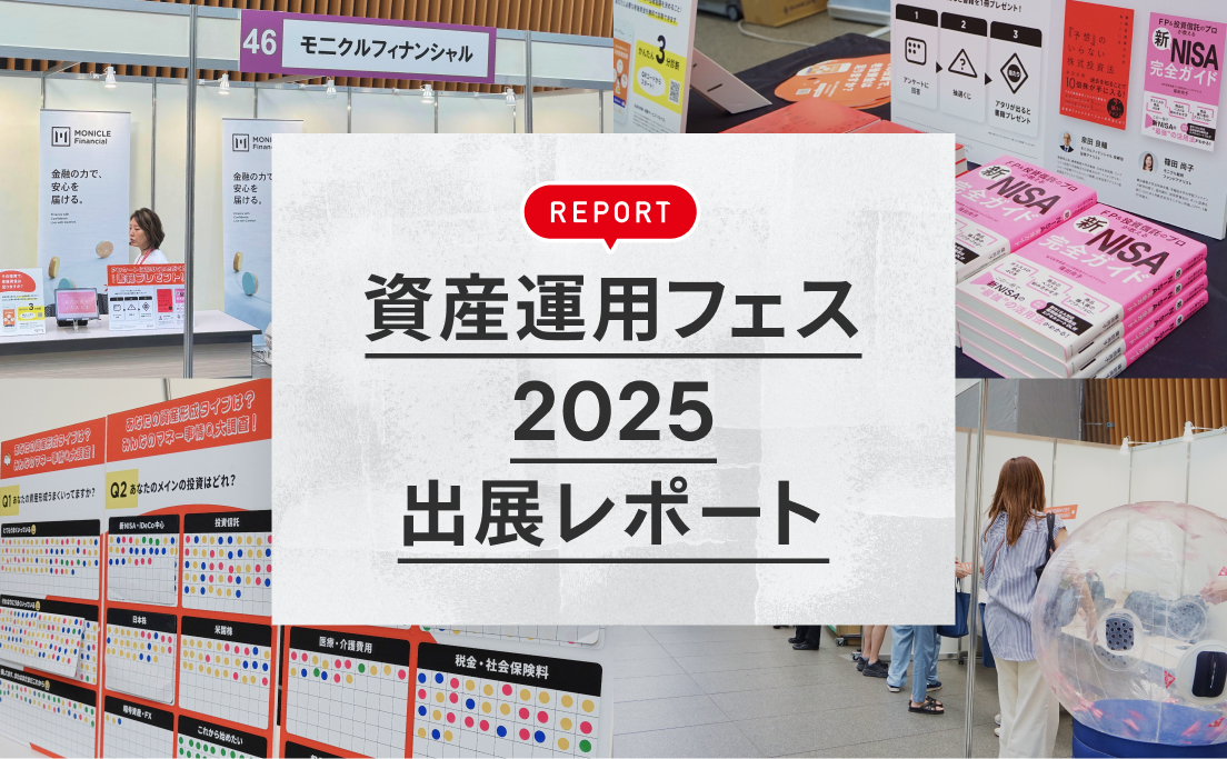 資産運用フェス2025_出展レポート