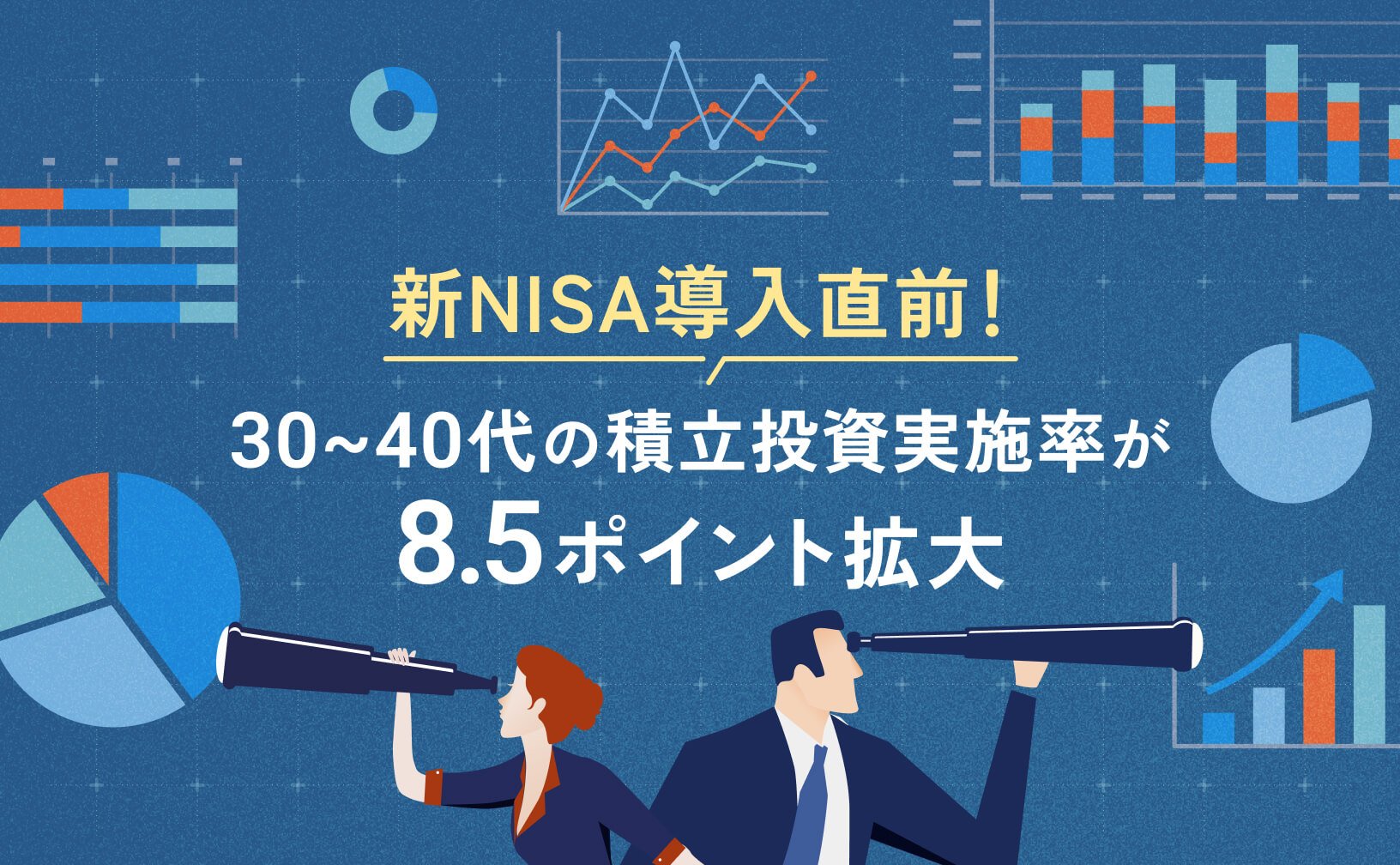 新NISA導入直前！30~40代の積立投資実施率が8.5ポイント拡大
