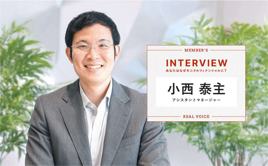 モニクルフィナンシャル_社員の声_小西泰主_ファイナンシャルアドバイザー